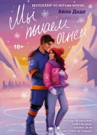Мы пылаем огнем