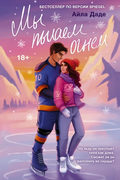 Мы пылаем огнем