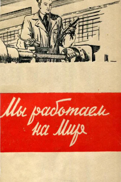Мы работаем на мир