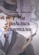 Мы родились сиротами