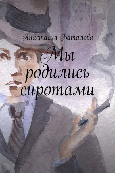 Мы родились сиротами