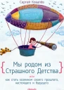Мы родом из Страшного Детства или как стать хозяином своего прошлого настоящего и будущего