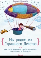 Мы родом из Страшного Детства или как стать хозяином своего прошлого настоящего и будущего