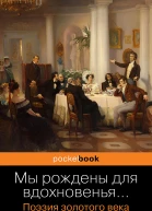 Мы рождены для вдохновенья Поэзия золотого века