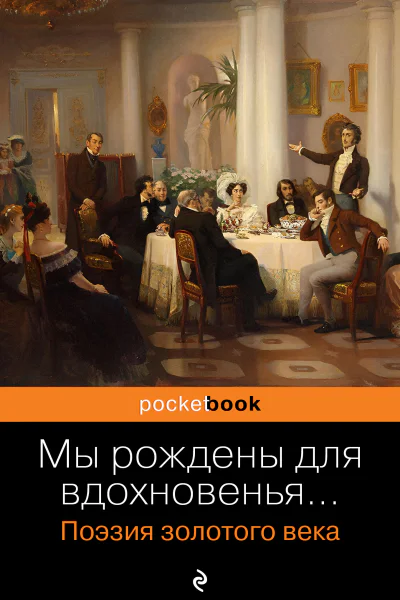 Мы рождены для вдохновенья Поэзия золотого века