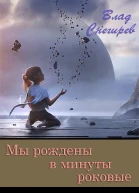 Мы рождены в минуты роковые
