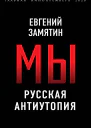 Мы Русская антиутопия  ЕИ Замятин