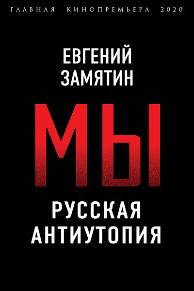 Мы Русская антиутопия  ЕИ Замятин