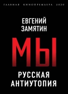 Мы Русская антиутопия