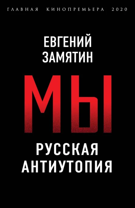 Мы Русская антиутопия