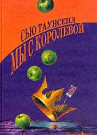 Мы с королевой