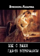 Мы с Вами гдето встречались