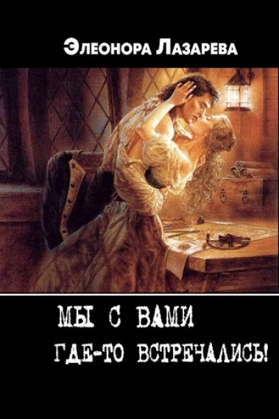 Мы с Вами гдето встречались