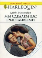 Мы сделаем вас счастливыми