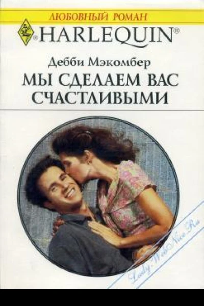 Мы сделаем вас счастливыми