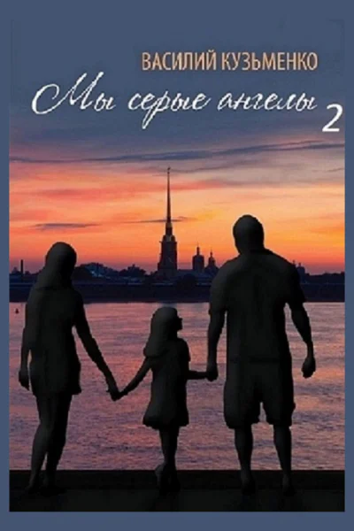 Мы серые ангелы  2