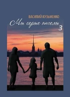Мы серые ангелы  3