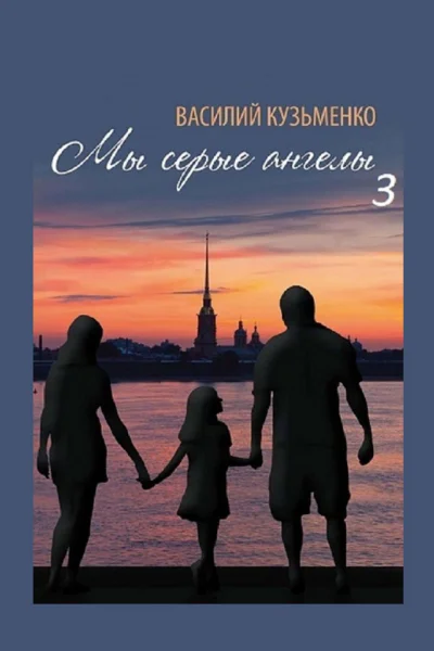 Мы серые ангелы  3