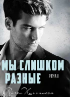 Мы слишком разные Противоположности притягиваются2
