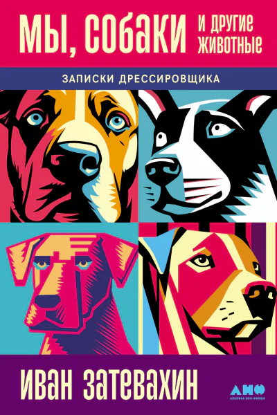 Мы собаки и другие животные Записки дрессировщика