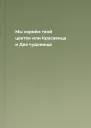 Мы сорвём твой цветок или Красавица и Два чудовища