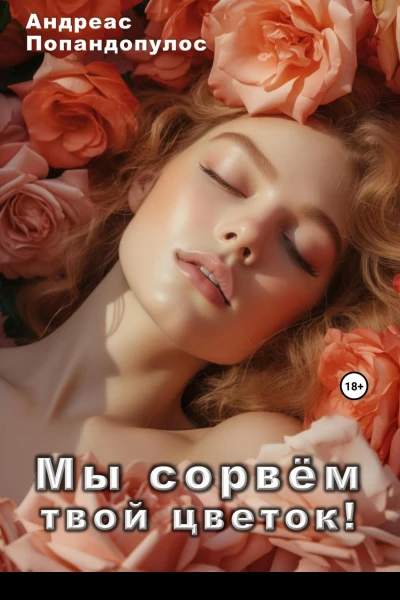 Мы сорвём твой цветок