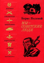 Мы  советские люди Рассказы