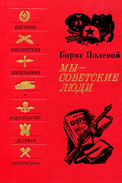 Мы  советские люди Рассказы