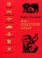 Мы  советские люди