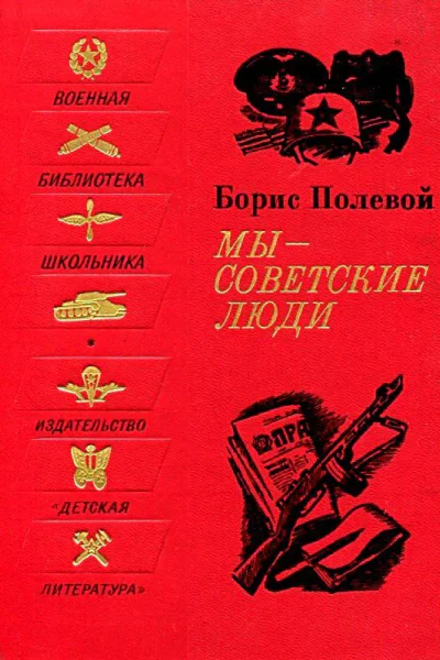 Мы  советские люди