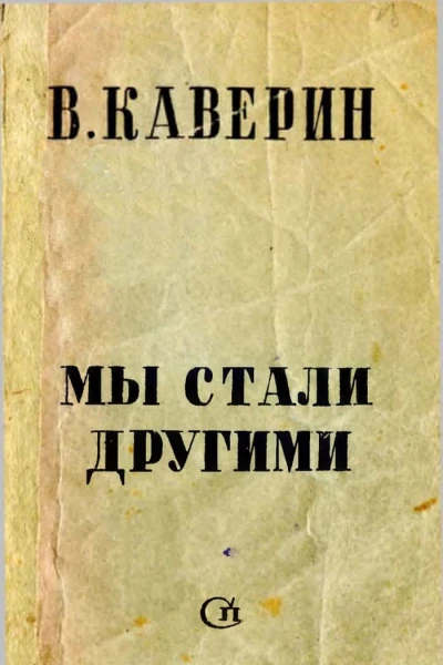 Мы стали другими