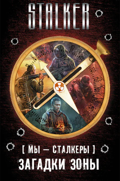 Мы  сталкеры Загадки Зоны комплект из 4 книг