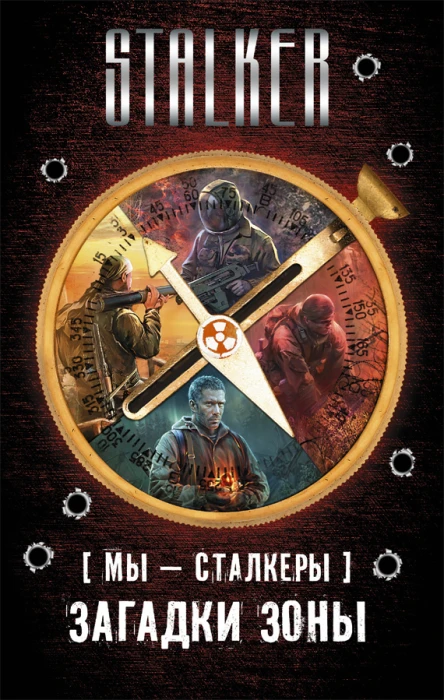 Мы  сталкеры Загадки Зоны комплект из 4 книг