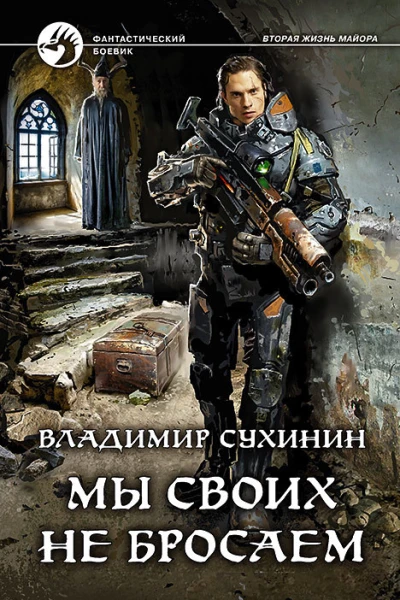 Мы своих не бросаем