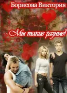 Мы такие разные СИ