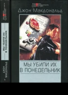 Мы убили их в понедельник