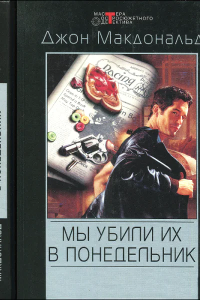 Мы убили их в понедельник