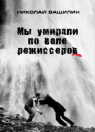 Мы умирали по воле режиссёров