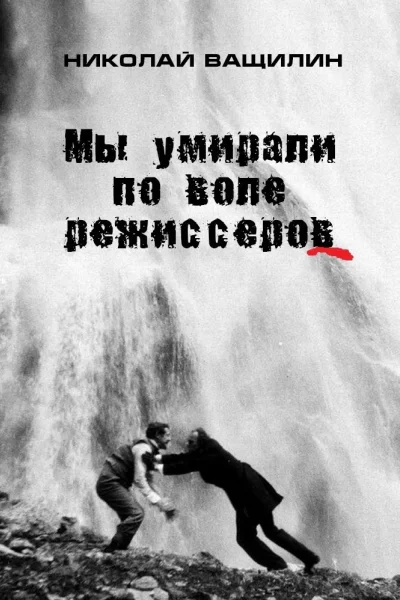 Мы умирали по воле режиссёров
