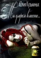 Мы умрем вместе СИ