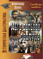 Мы в дальней разлуке