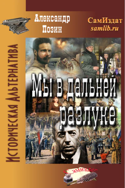 Мы в дальней разлуке