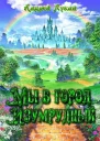 Мы в город Изумрудный