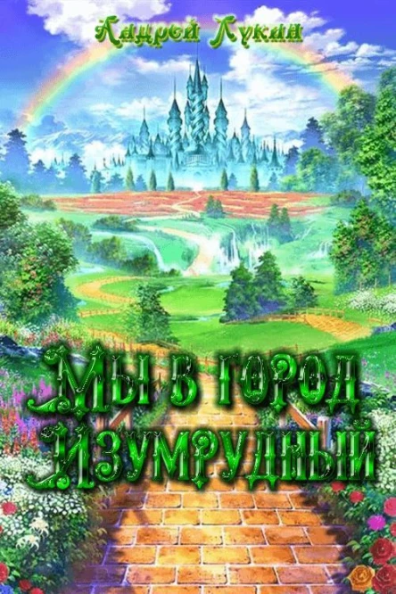 Мы в город Изумрудный
