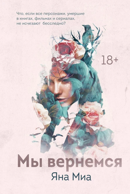 Мы вернемся  Яна Миа