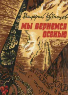 Мы вернемся осенью