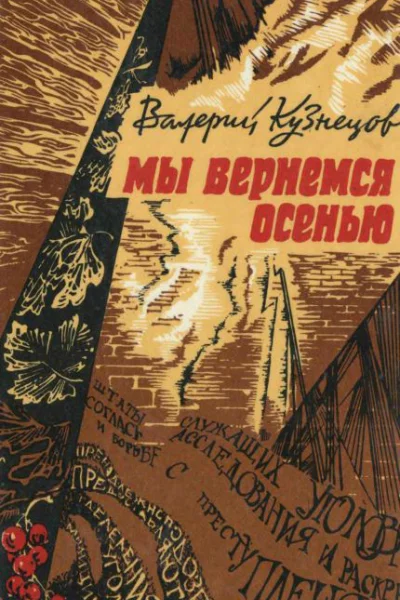 Мы вернемся осенью
