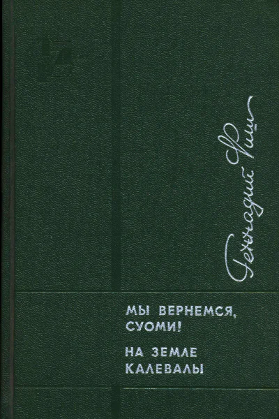 Мы вернемся Суоми На земле Калевалы
