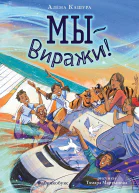 Мы  Виражи