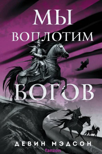 Мы воплотим богов  Девин Мэдсон  перевод с английского Н Рокачевской